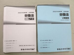 UI37-047 TAC 公務員講座 労働法 V問題集/講義ノート 2022年合格目標 未使用品 計2冊 21 S4B