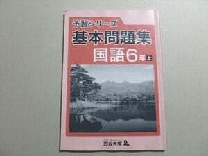 UF37-116 四谷大塚 予習シリーズ 基本問題集 国語6年上(041128-7) 10 S2B