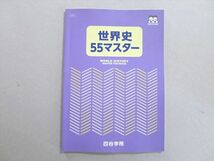 UH37-080 四谷学院 世界史55マスター 状態良い 2020 07 S0B_画像1