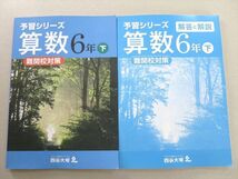 UH37-039 四谷大塚 予習シリーズ 算数 6年下 難関校対策 (140628-8) 2021 問題/解答付計2冊 17 S2B_画像1