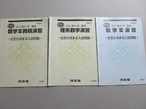 UF37-092 河合塾 理系数学演習/数学III演習 合否が決まる入試問題 2021 夏期/冬期 計3冊 09 S0B