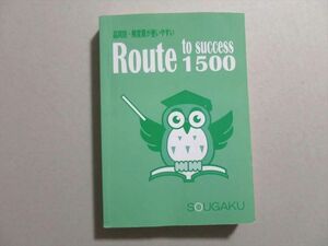 UF37-109 創学ゼミナール 品詞別・頻度順が使いやすい Route to success 1500 2016 20 S0B