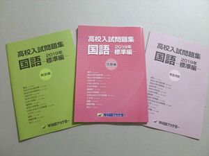 UF37-073 早稲田アカデミー 高校入試問題集 国語 2019年標準編 13 S2B