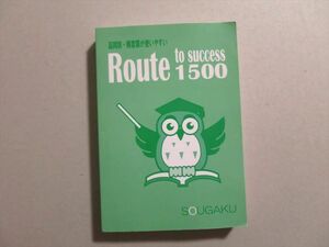 UF37-111 創学ゼミナール 品詞別・頻度順が使いやすい Route to success 1500 2021 19 S0B