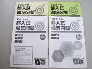 TZ37-087 塾専用 W合格もぎ 平成25年度 都入試過去問題/徹底分析 数学/国語/英語/理科/社会 9月号 未使用品 2013 計3冊 13 S5B