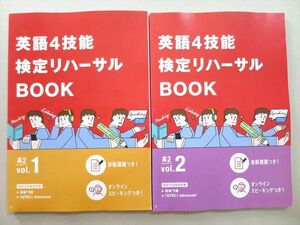 TZ37-060 ベネッセ 英語4技能検定リハーサルBOOK 高2Vol.1/2 未使用品 2020 計2冊 16 S0B