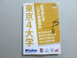 UB37-070 Windom 東京4大学 医学部化学「化学の講義資料」 2018 15 S0B