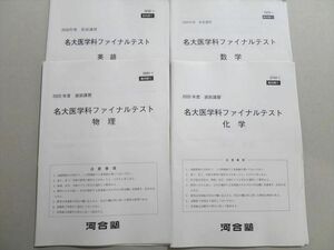 UB37-072 河合塾 名大医学科ファイナルテスト 英語/数学/化学/物理 2020 直前 12 S0B