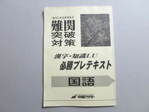 UB37-029 早稲田アカデミー 難関突破対策 漢字・知識LU 必勝プレテキスト 国語 2020 07 S2B