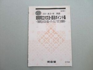 UB37-001 河合塾 関関同立大文法・語法ポイント集 文法・語法・イディオム100付属教材 2021 直前 04 S0B