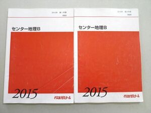 UB37-006 代ゼミ センター地理B 2015 第1/2学期 計2冊 15 S0B