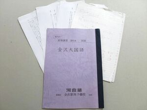 UB37-084 河合塾 金沢大国語 2014 夏期 05 S0B