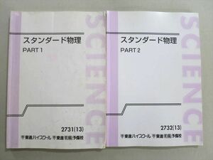 UC37-024 東進 スタンダード物理 Part1/2 2013 計2冊 やまぐち健一 19 S0B