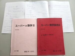 UC37-018 駿台 スーパーα数学III/総合III 2017 春期/夏期 計2冊 22 S0B