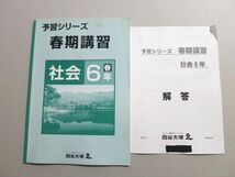 UB37-037 四谷大塚 予習シリーズ 春期講習 社会6年春 07 S2B_画像1