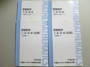 TY37-003 東進 受験数学I・A/II・B(応用)実践編(1)/(2)/基礎から応用へ(1)/(2) 未使用品 2005 計4冊 18S0B