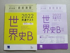 TW37-016 ベネッセ 共通テスト対策 実力完成 直前演習 世界史B 60分x6 2022 問題/解答付計2冊 12 S1B