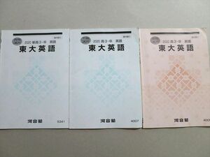 TW37-036 河合塾 東大英語 2020 春期/夏期/冬期 計3冊 12 S0B