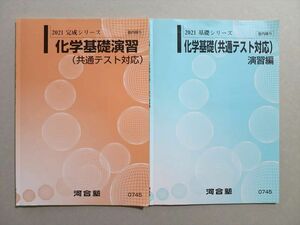 TW37-013 河合塾 化学基礎/演習(共通テスト対応) 2021 基礎シリーズ/完成シリーズ 計2冊 10 S0B