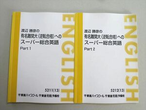 TV37-083 東進 渡辺勝彦の有名難関大(逆転合格)へのスーパー総合英語 Part1/2 2013 計2冊 17 S0B