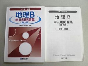 TW37-087 駿台文庫 センター試験 地理B 単元別問題集 第2版 未使用品 2018 問題/解答付計2冊 16 S1B