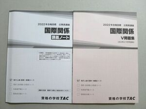 TY37-006 資格の学校TAC 2022年合格目標 公務員講座 国際関係 講義ノート/V問題集 未使用品 計2冊 12S0B