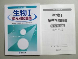 TY37-101 駿台文庫 センター試験 生物I 単元別問題集 未使用品 2013 14S1B