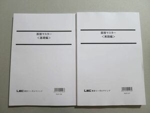 TY37-013 LEC東京リーガルマインド 2022年合格目標 面接マスター 基礎編/実践編 未使用品 計2冊 19S0B