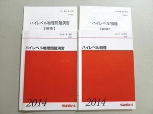 UX37-027 代ゼミ ハイレベル物理/問題演習 2014 第2学期 計2冊 21S0B