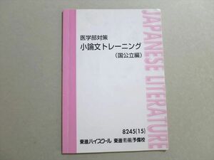 UX37-042 東進 医学部対策 小論文トレーニング(国公立編) 2015 石関直子 06s0B