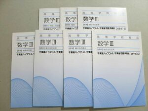 UX37-039 東進 高等学校対応 数学III【標準】極限/平面上の曲線/微分法/積分法/複素数平面 2012 計7冊 22S0B