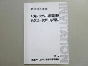 UX37-001 東進 飛翔のための基礎訓練 英文法・読解の学習法 06s0B