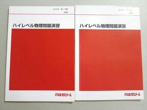 UX37-005 代ゼミ ハイレベル物理問題演習 通年セット 2012 第1/2学期 計2冊 10m0B