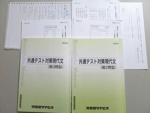 UW37-005 河合塾マナビス 共通テスト対策現代文(第2/3問型) 2021 計2冊 17 S0B