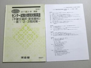 UW37-006 河合塾 センター試験分野別対策英語(不要文選択・意見要約) 第1・2・3問対策 2017 冬期・直前 05 s0B