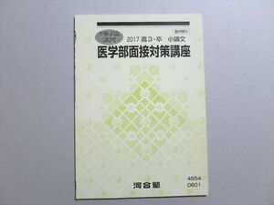 UW37-022 河合塾 医学部面接対策講座 2017 冬期・直前 08 s0B