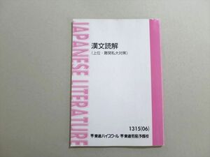 UW37-032 東進 漢文読解(上位・難関私大対策) 2006 07 s0B