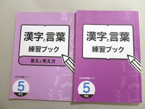 UW37-038 Z会 中学受験コース 5年生 漢字と言葉 練習ブック 問題/解答付計2冊 16 S2B