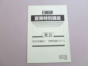 UZ37-076 日能研 夏季特別講座 社会 広がる視点！世界の国ぐにへ 未使用品 2022 03s2B