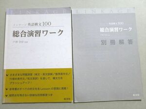 UZ37-047 旺文社 リンゲージ英語構文100 総合演習ワーク 2020 問題/解答付計2冊 10s1B