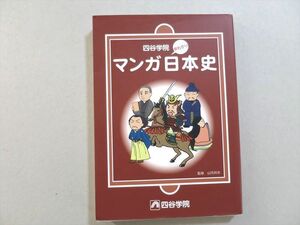 UZ37-103 四谷学院 早わかり マンガ日本史 未使用品 22m0B