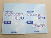 UZ37-070 四谷大塚 予習シリーズ準拠 平成27年度実施 算数 週テスト問題集 6年上(541113-1) 2015 問題/解答付計2冊 18M2B_画像1