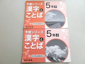 UZ37-061 四谷大塚 予習シリーズ 漢字とことば 5年上/下(941122-8/040621-8) 2020 計2冊 14S2B