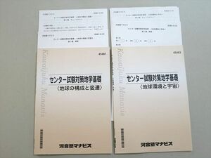 UZ37-084 河合塾マナビス センター試験対策地学基礎(地球の構成と変遷/地球環境と宇宙) 計2冊 14S0B