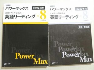 UZ37-048 Z会 2022年用パワーマックス 共通テスト対応模試 英語リーディングx8 問題/解答付計2冊 22S1B