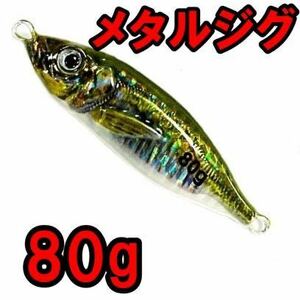 メタルジグ80g青物 ライトジギング ブリ サワラ 鯛 根魚 カンパチ ヒラマサ