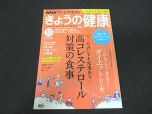 本 No1 03018 NHK きょうの健康 2009年10月号 特集:高コレステロール対策の食事 関節リウマチ 脳ドック 腰痛体操 狭心症 不整脈 心筋梗塞