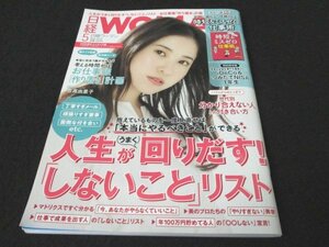 本 No1 03335 日経WOMAN 日経ウーマン 2019年5月号増刊・ミニサイズ版 吉高由里子 人生がうまく回りだす!「しないこと」リスト