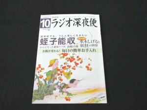 本 No1 03457 NHK ラジオ深夜便 2022年10月号 蛭子能収 認知症でもうんと楽しく生きたい 水木しげると妖怪の世界 がんになった緩和ケア医