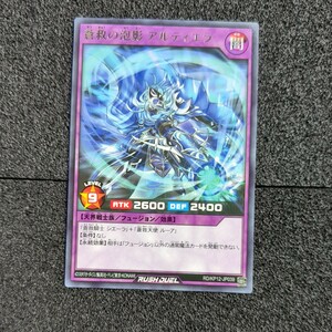 遊戯王ラッシュデュエル 字レア 蒼救の泡影アルティエラ